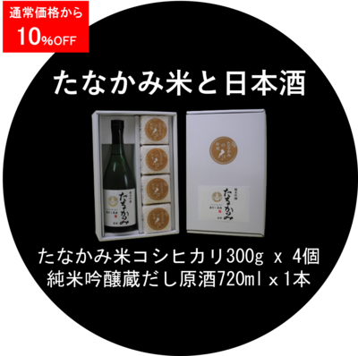 たなかみ米とお酒のセット　＜キャンペーン＞
