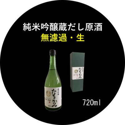 純米吟醸 蔵出し原酒（吟吹雪）無濾過・生 720ml １本 