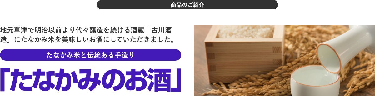 たなかみのお酒