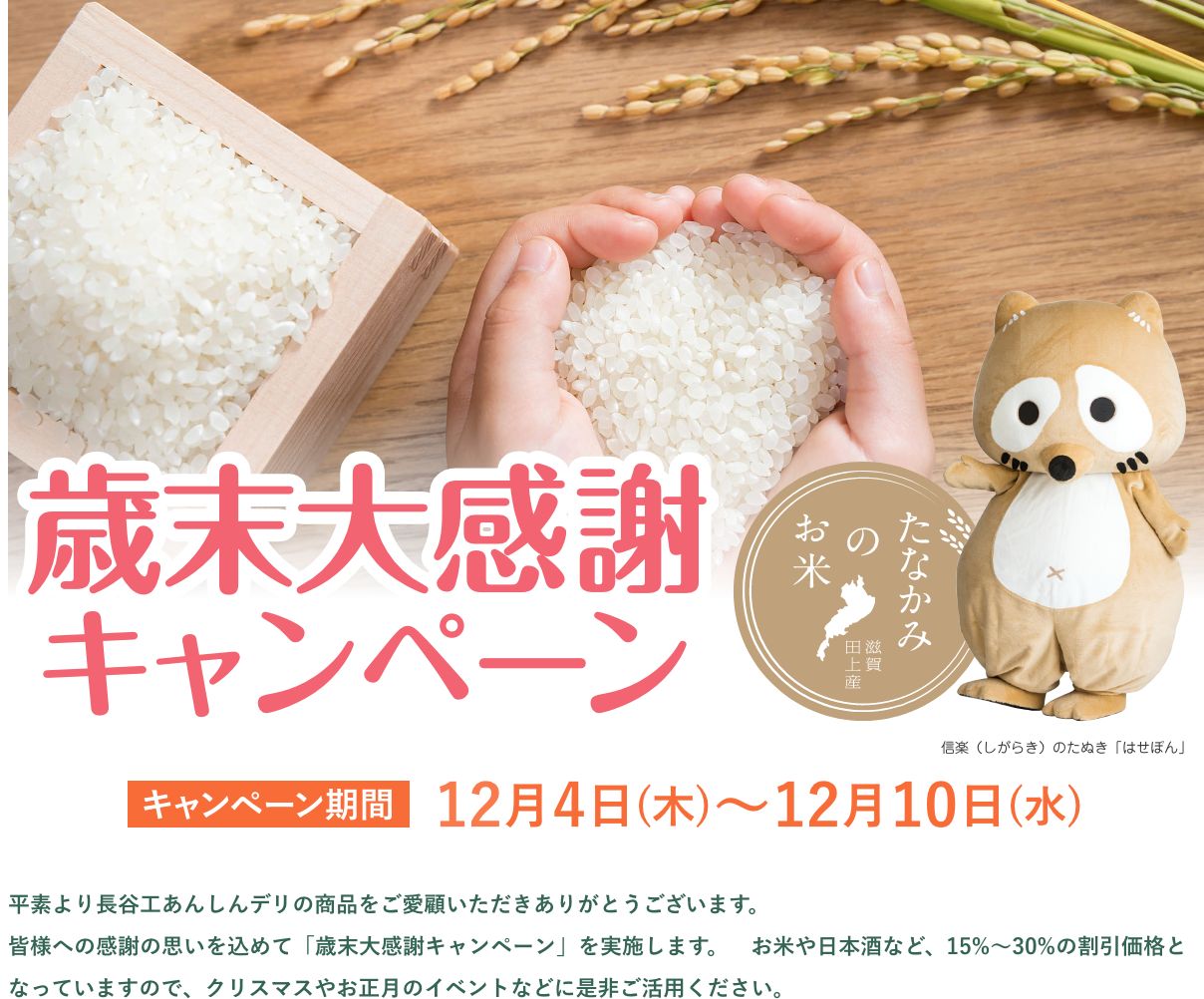 歳末大感謝キャンペーン
