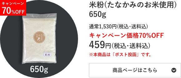 米粉(たなかみのお米使用) 650g