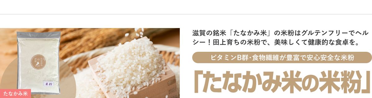 たなかみ米の米粉
