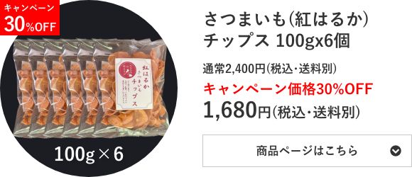 さつまいも(紅はるか)チップス 100g×6個