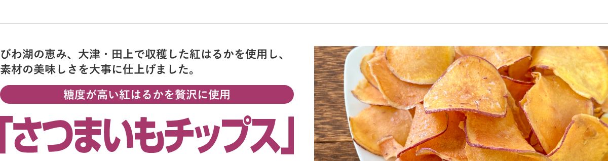 さつまいもチップス