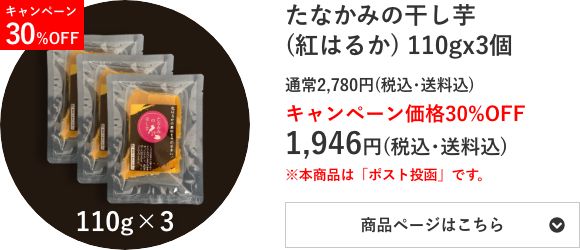 たなかみの干し芋(紅はるか) 110g×3個