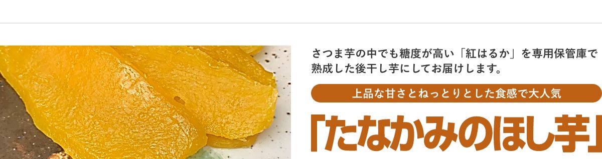 たなかみのほし芋