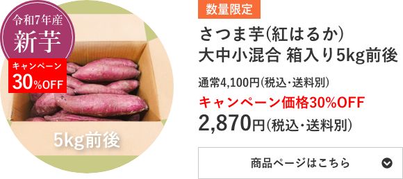 さつま芋(紅はるか)⼤中小混合 箱入り5kg前後