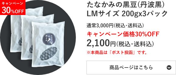 たなかみの黒⾖(丹波黒)200g×3パック