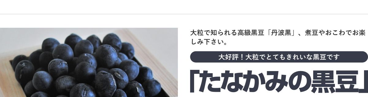 たなかみの黒豆