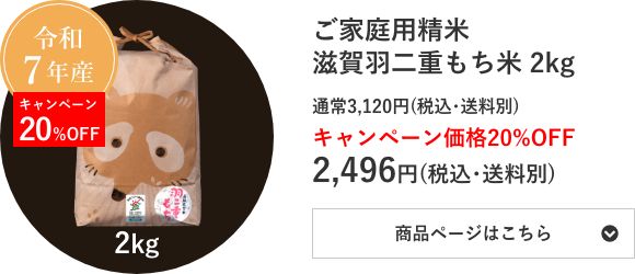 ご家庭用精米 滋賀羽二重もち米 2kg