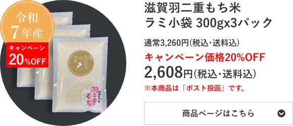 滋賀羽二重もち米 ラミ小袋 300g×3個
