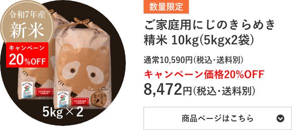 ご家庭用にじのきらめき精米 10kg袋(5kg×2袋)