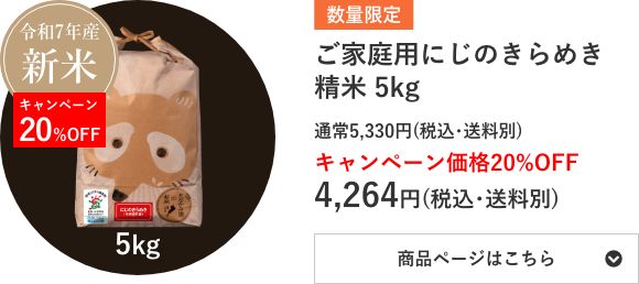 ご家庭用にじのきらめき精米 5kg袋