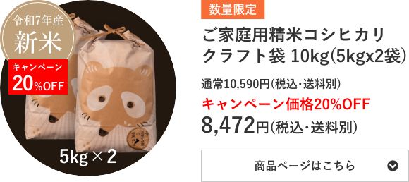ご家庭用精米コシヒカリ クラフト袋 10kg袋(5kg×2袋)