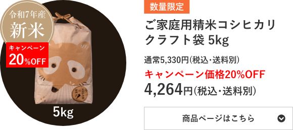 ご家庭用精米コシヒカリ クラフト袋 5kg袋