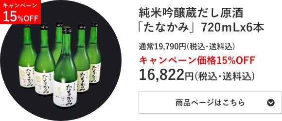 純米吟醸蔵だし原酒 「たなかみ」6本セット