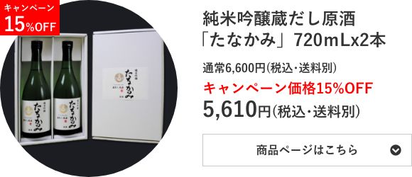 純米吟醸蔵だし原酒 「たなかみ」2本セット