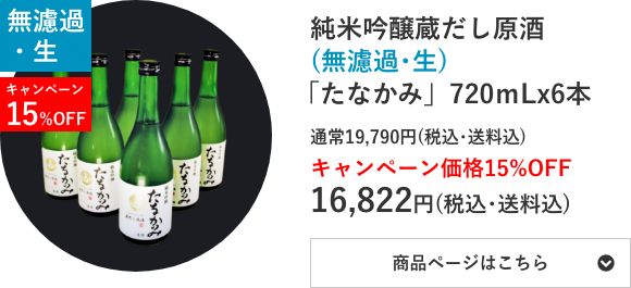 純米吟醸蔵だし原酒(無濾過･生)「たなかみ」6本セット
