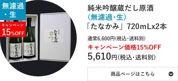 純米吟醸蔵だし原酒(無濾過･生)「たなかみ」2本セット