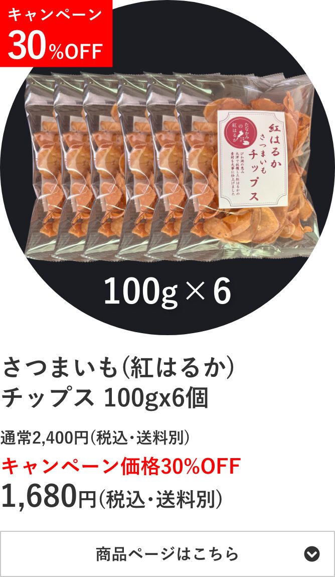 さつまいも(紅はるか)チップス 100g×6個