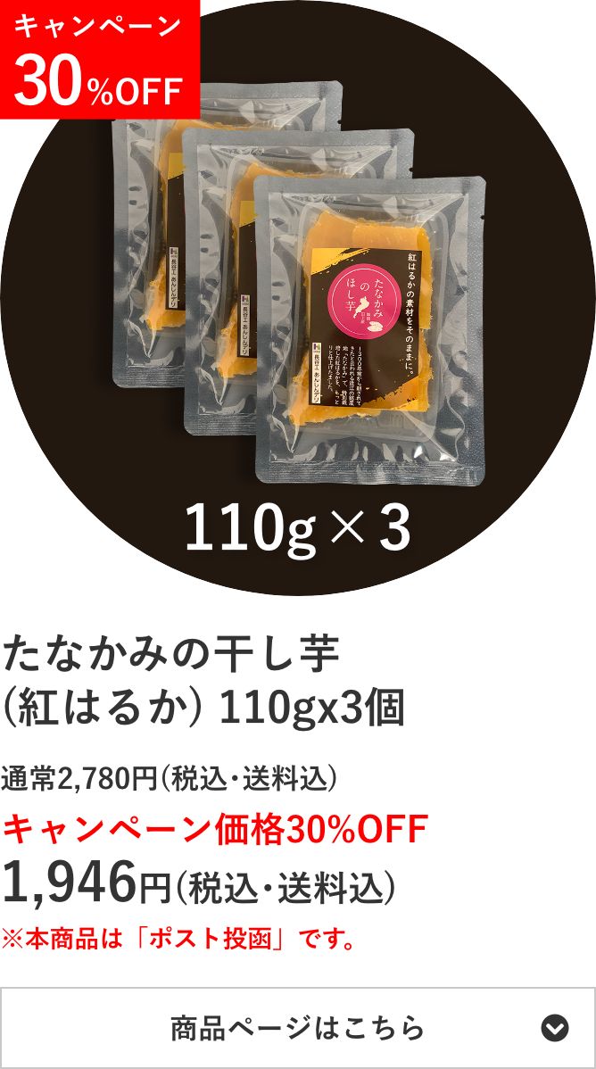 たなかみの干し芋(紅はるか) 110g×3個