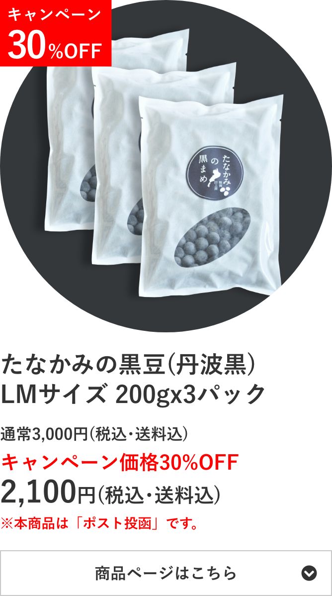たなかみの黒⾖(丹波黒)200g×3パック