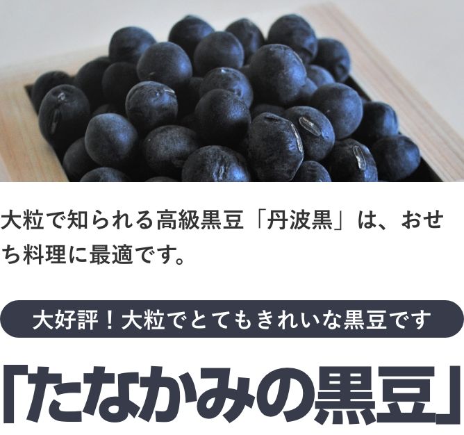 たなかみの黒豆