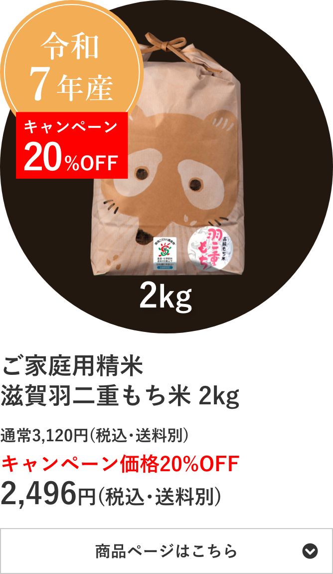 ご家庭用精米 滋賀羽二重もち米 2kg