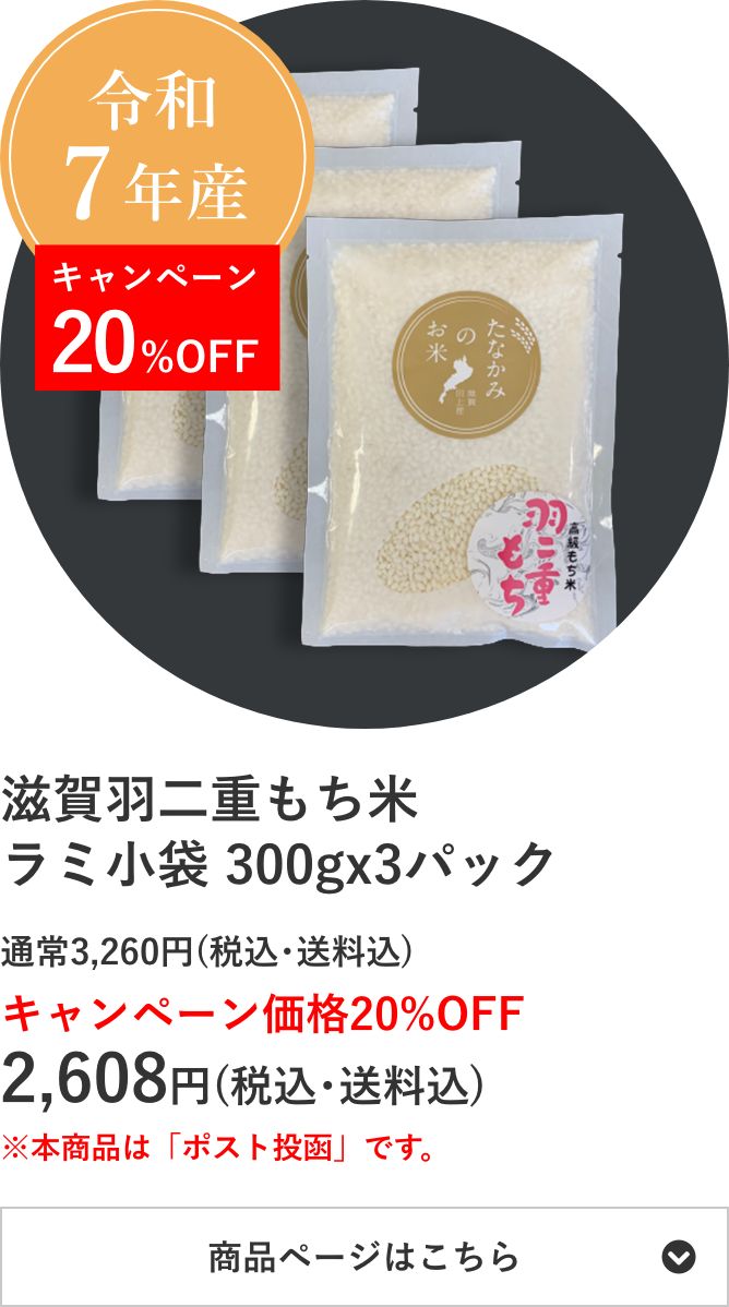 滋賀羽二重もち米 ラミ小袋 300g×3個
