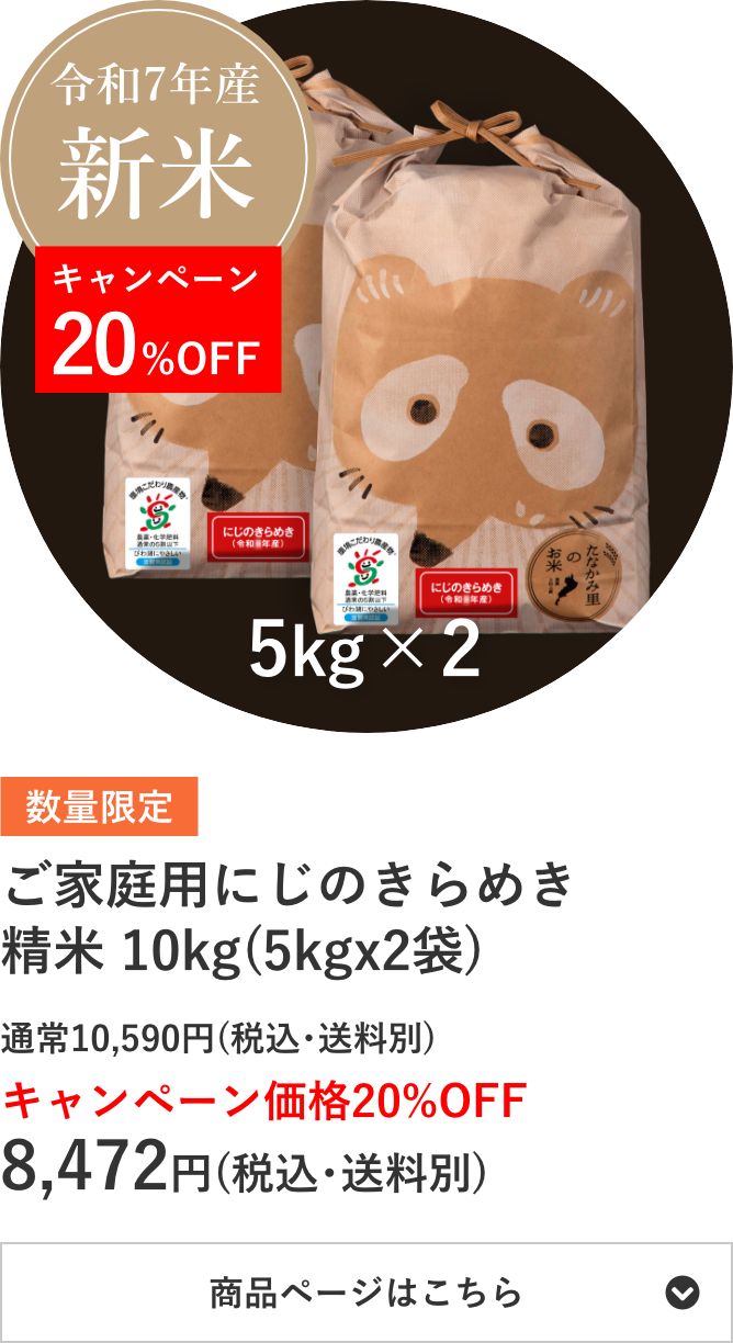 ご家庭用にじのきらめき精米 10kg袋(5kg×2袋)