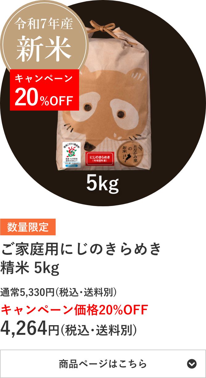 ご家庭用にじのきらめき精米 5kg袋
