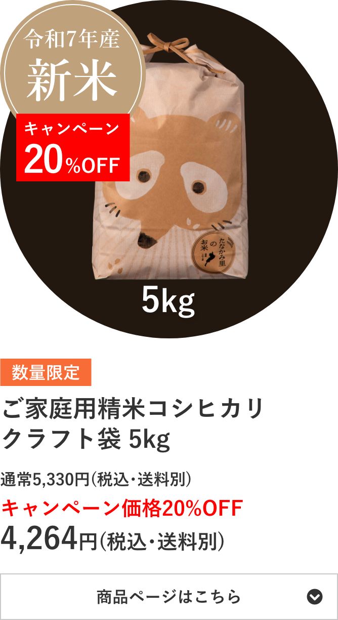 ご家庭用精米コシヒカリ クラフト袋 5kg袋