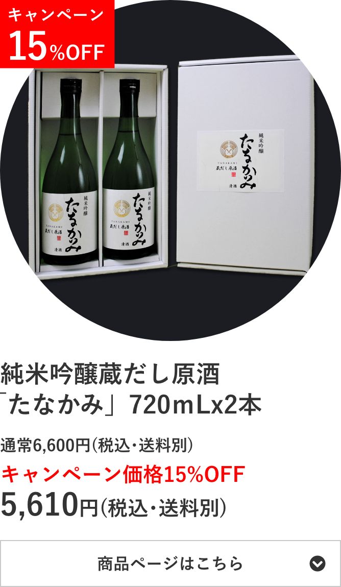 純米吟醸蔵だし原酒 「たなかみ」2本セット