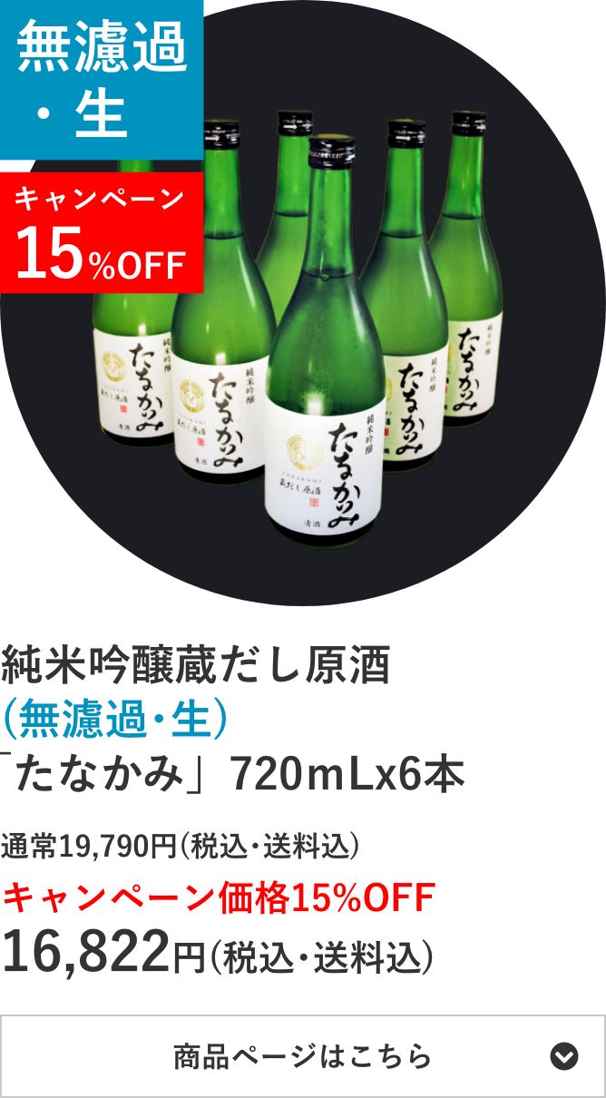 純米吟醸蔵だし原酒(無濾過･生)「たなかみ」6本セット