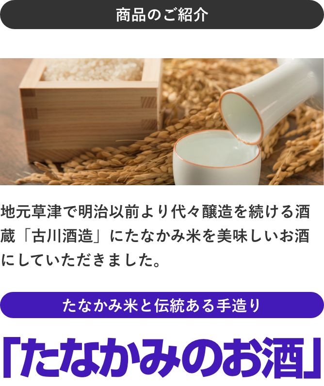 たなかみのお酒