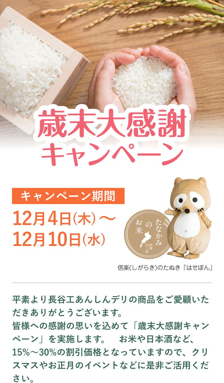歳末大感謝キャンペーン
