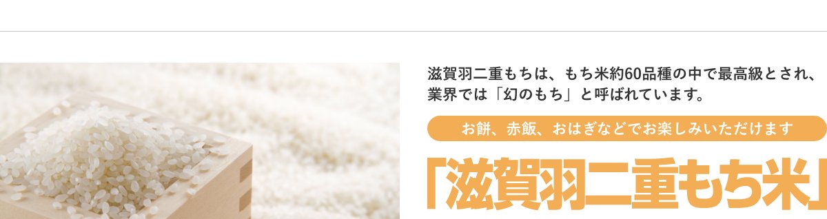 滋賀羽二重もち米