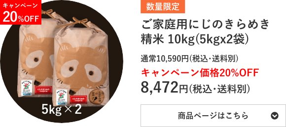 ご家庭用にじのきらめき精米 10kg袋(5kg×2袋)