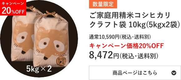 ご家庭用精米コシヒカリ クラフト袋 10kg袋(5kg×2袋)