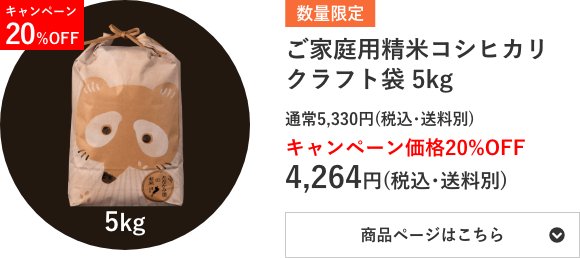 ご家庭用精米コシヒカリ クラフト袋 5kg袋
