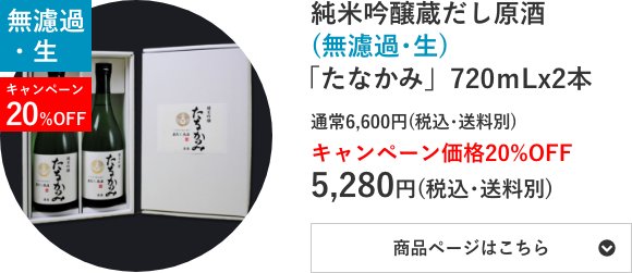 純米吟醸蔵だし原酒(無濾過･生)「たなかみ」2本セット