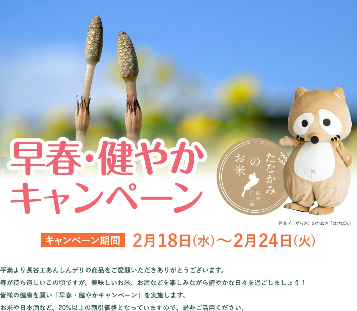 早春・健やかキャンペーン