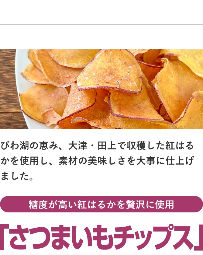 さつまいもチップス