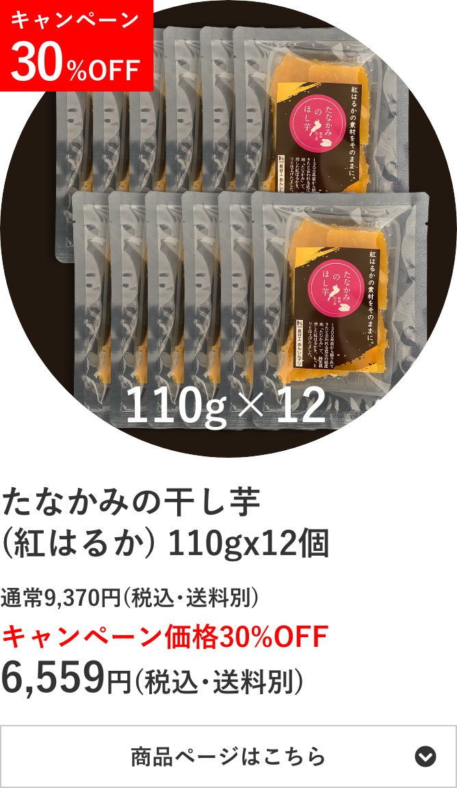 たなかみの干し芋(紅はるか) 110g×12個