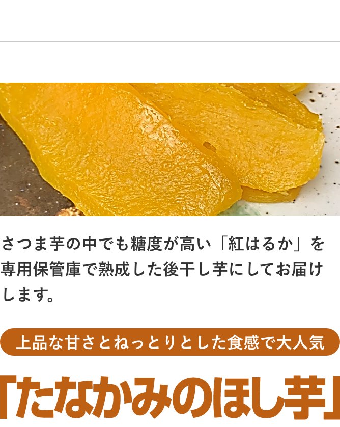 たなかみのほし芋