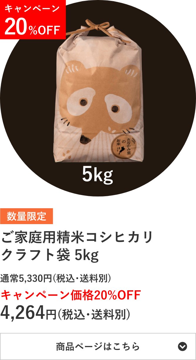 ご家庭用精米コシヒカリ クラフト袋 5kg袋
