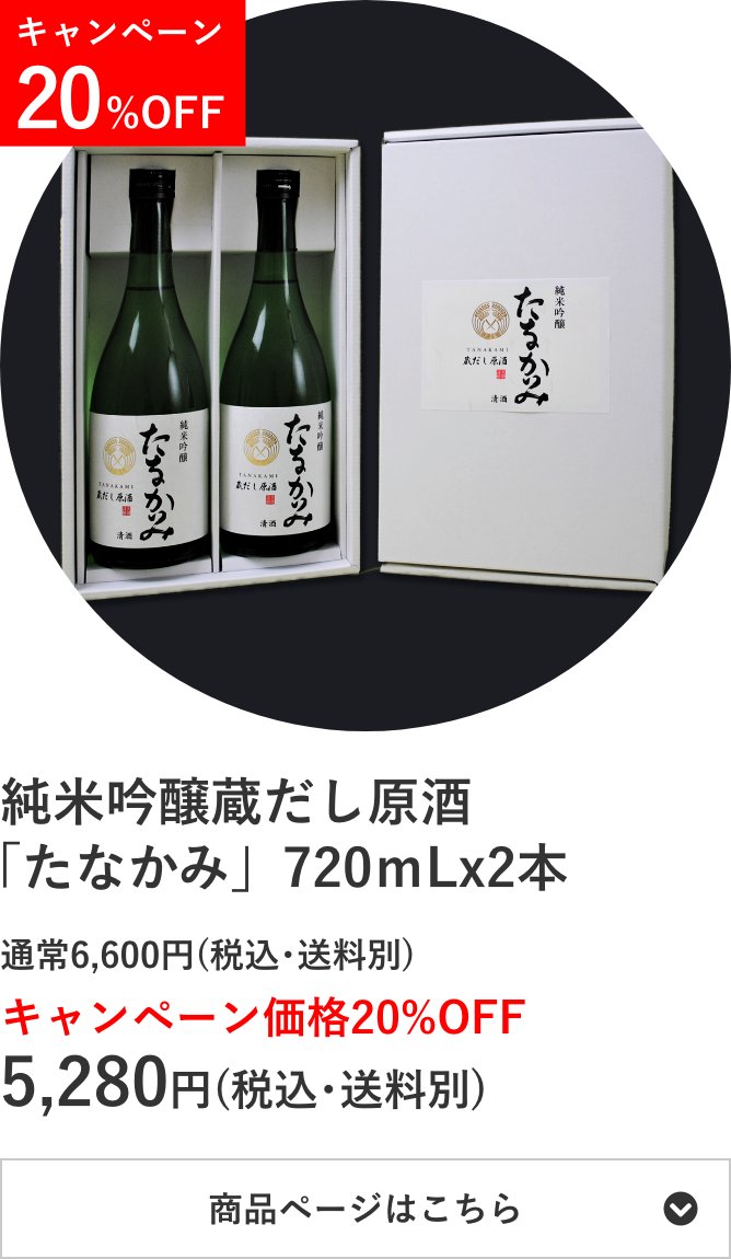 純米吟醸蔵だし原酒 「たなかみ」2本セット