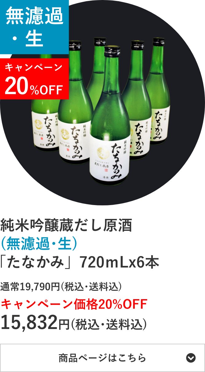 純米吟醸蔵だし原酒(無濾過･生)「たなかみ」6本セット