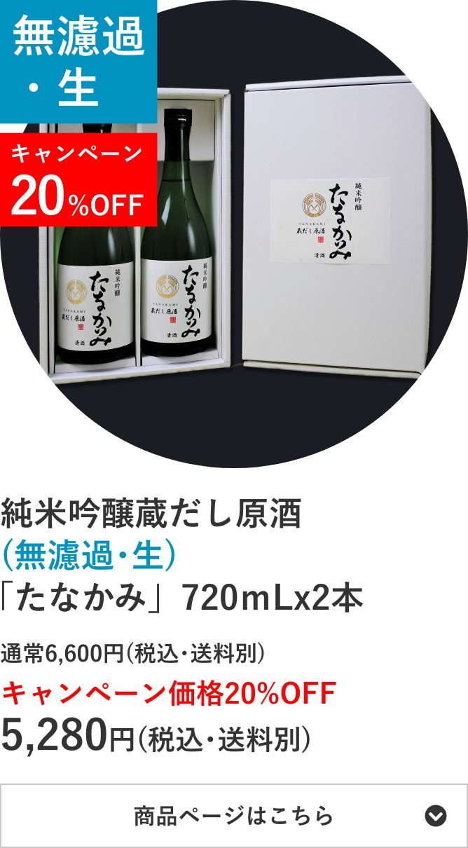 純米吟醸蔵だし原酒(無濾過･生)「たなかみ」2本セット