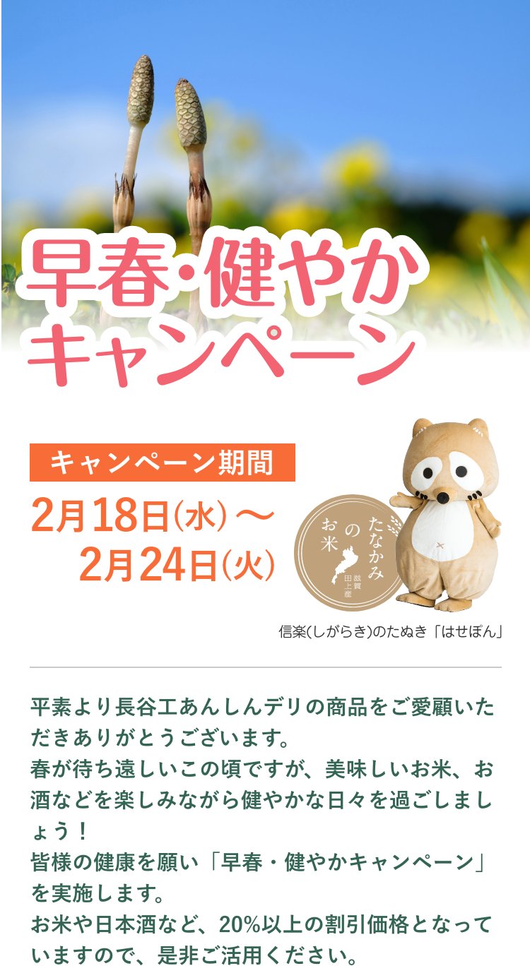 早春・健やかキャンペーン